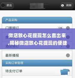 微店放心花提现怎么套出来,揭秘微店放心花提现的便捷之道