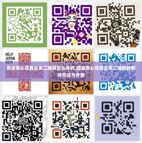 微店放心花套出来二维码怎么弄的,微店放心花套出来二维码的制作方法与步骤