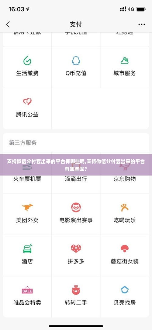 支持微信分付套出来的平台有哪些呢,支持微信分付套出来的平台有哪些呢？