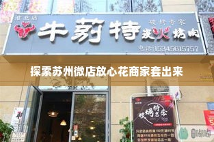 苏州微店放心花商家套出来,探索苏州微店放心花商家套出来