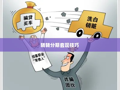 转转分期的套出来方法有哪些,揭秘转转分期的套现方法