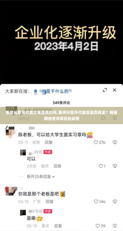 重庆抖音月付套出来是真的吗,重庆抖音月付套现是否真实？揭秘网络借贷背后的真相