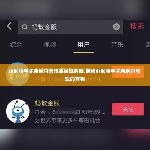 小额快手先用后付套出来是真的吗,揭秘小额快手先用后付套现的真相