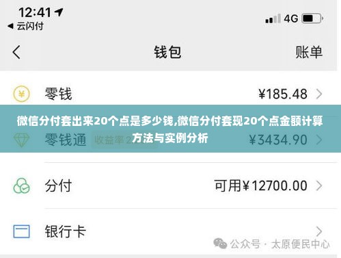 微信分付套出来20个点是多少钱,微信分付套现20个点金额计算方法与实例分析
