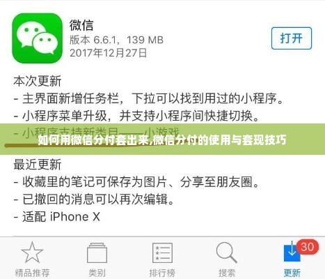 如何用微信分付套出来,微信分付的使用与套现技巧