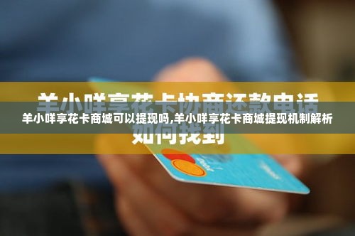 羊小咩享花卡商城可以提现吗,羊小咩享花卡商城提现机制解析