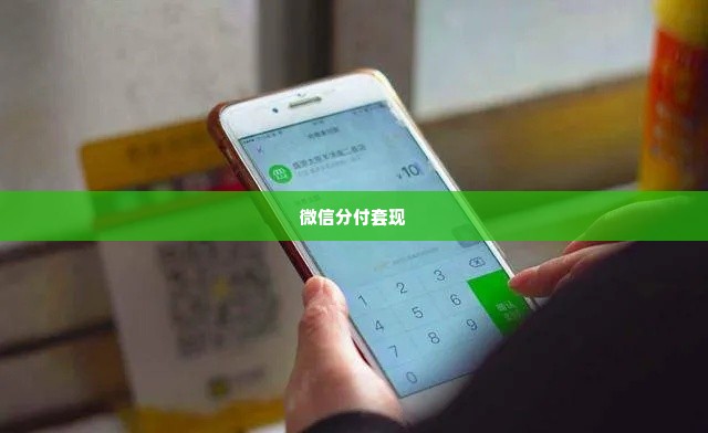 微信分付套出来商家,微信分付套现商家，探索与风险并存的灰色地带