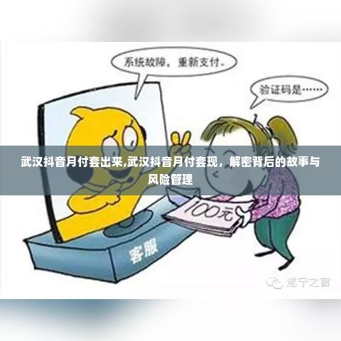 武汉抖音月付套出来,武汉抖音月付套现，解密背后的故事与风险管理
