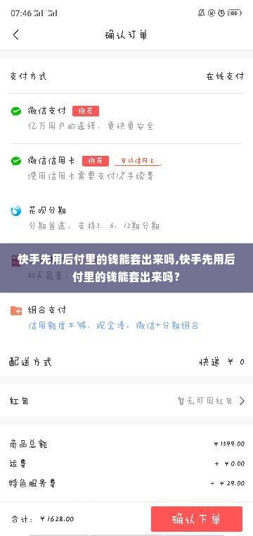 快手先用后付里的钱能套出来吗,快手先用后付里的钱能套出来吗？