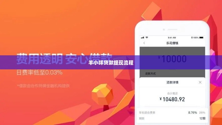羊小咩贷款提现要多久,羊小咩贷款提现流程解析