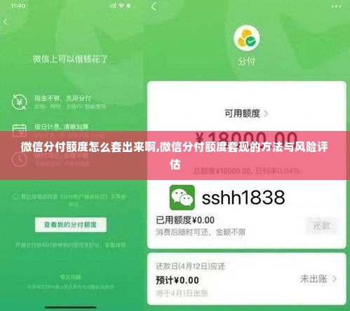 微信分付额度怎么套出来啊,微信分付额度套现的方法与风险评估