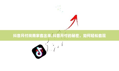 抖音月付找商家套出来,抖音月付的秘密，如何轻松套现