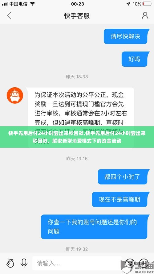 快手先用后付24小时套出来秒回款,快手先用后付24小时套出来秒回款，解密新型消费模式下的资金流动