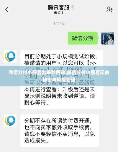 微信分付小额套出来秒回钱,微信分付小额套现的秘密与风险管理