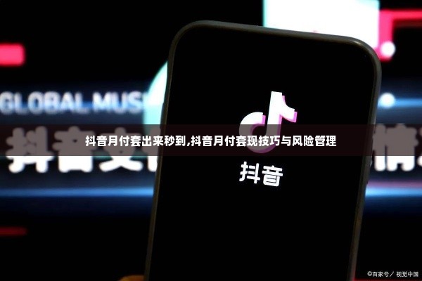 抖音月付套出来秒到,抖音月付套现技巧与风险管理