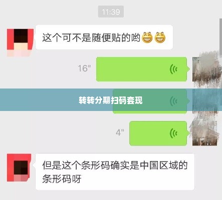 转转分期扫码套出来是真的吗,揭秘转转分期扫码套现的真相