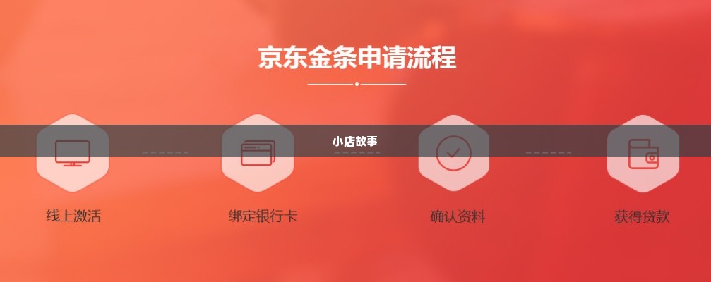 京东企业金采套出来的小店,京东企业金采背后的小店故事