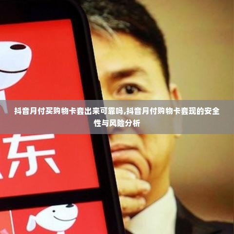 抖音月付买购物卡套出来可靠吗,抖音月付购物卡套现的安全性与风险分析