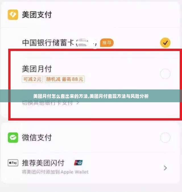 美团月付怎么套出来的方法,美团月付套现方法与风险分析