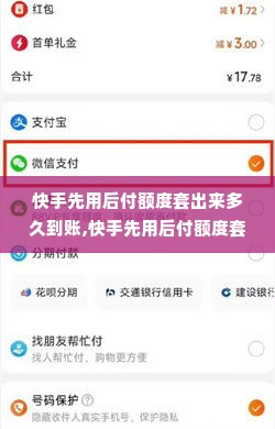 快手先用后付额度套出来多久到账,快手先用后付额度套出来多久到账
