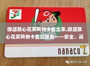 微店放心花买购物卡套出来,微店放心花买购物卡套现服务——安全、高效、便捷的购物体验