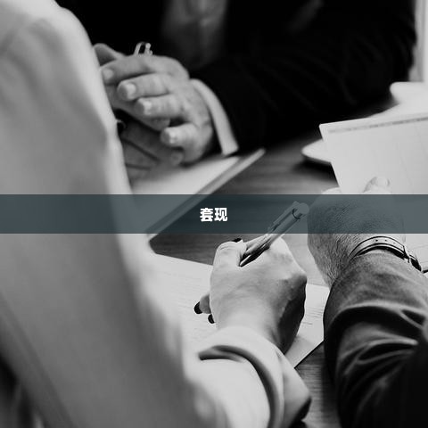 帮忙拼多多先用后付套出来是真的吗,揭秘拼多多先用后付的真面目
