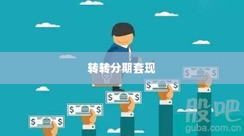 转转分期怎么套出来吗安全吗,转转分期，安全套现之道与风险剖析