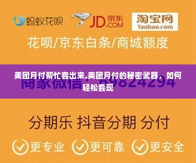 美团月付帮忙套出来,美团月付的秘密武器，如何轻松套现