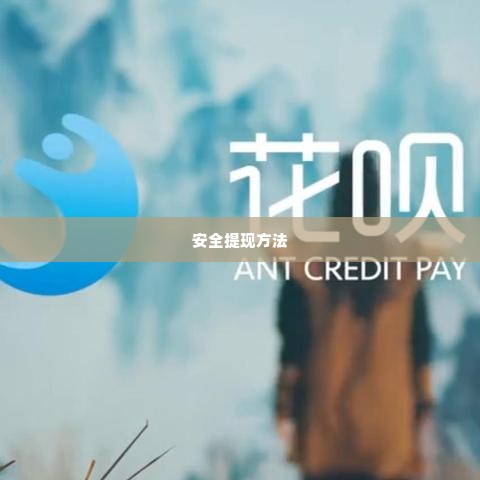 微信分付怎么套出来最安全可靠呢,微信分付怎么套出来最安全可靠呢？