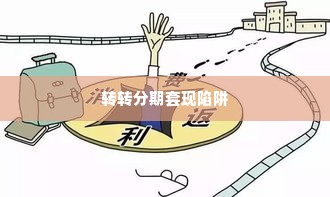 怎样才能把转转分期套出来,揭秘转转分期套现的陷阱与策略