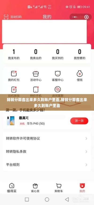转转分期套出来多久到账户里面,转转分期套出来多久到账户里面