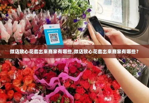 微店放心花套出来商家有哪些,微店放心花套出来商家有哪些？