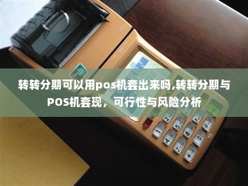 转转分期可以用pos机套出来吗,转转分期与POS机套现，可行性与风险分析