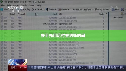 快手先用后付金套出来多久到账户里,快手先用后付金的到账时间揭秘