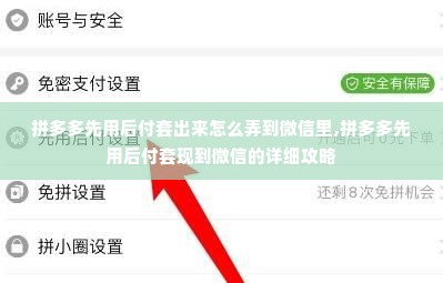 拼多多先用后付套出来怎么弄到微信里,拼多多先用后付套现到微信的详细攻略