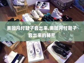 美团月付鞋子套出来,美团月付鞋子套出来的秘密
