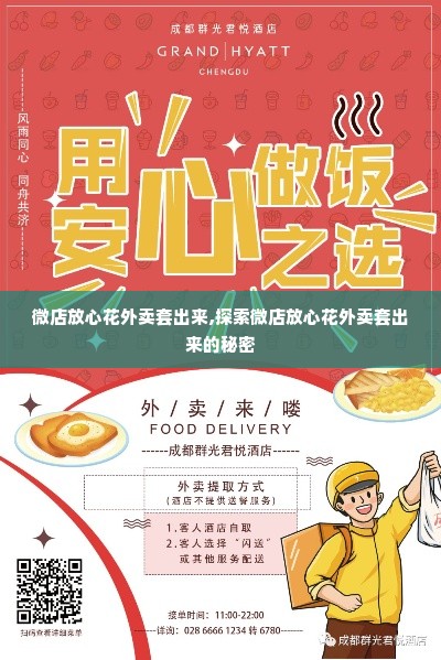 微店放心花外卖套出来,探索微店放心花外卖套出来的秘密
