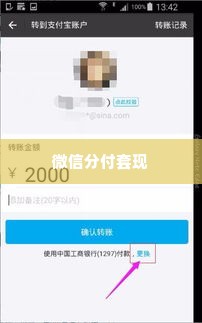 全网微信分付套出来, 微信分付，解锁现代支付的便捷之门