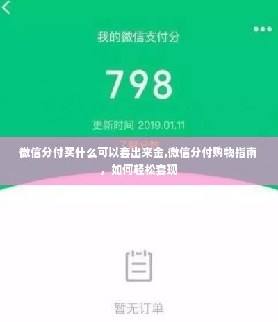 微信分付买什么可以套出来金,微信分付购物指南，如何轻松套现