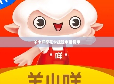 羊小咩享花卡提现申请通过初审,羊小咩享花卡提现申请通过初审