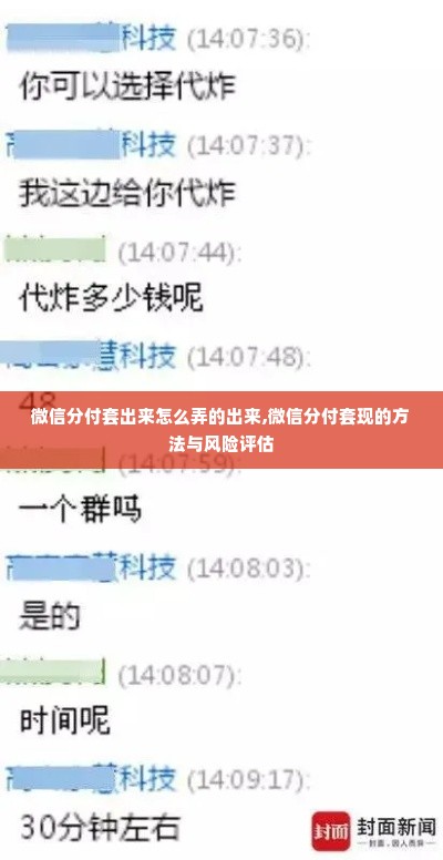 微信分付套出来怎么弄的出来,微信分付套现的方法与风险评估