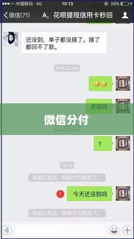 微信分付套出来多少手续费用啊,微信分付套现手续费用解析