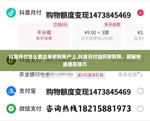 抖音月付怎么套出来秒到账户上,抖音月付如何秒到账，揭秘快速提现技巧