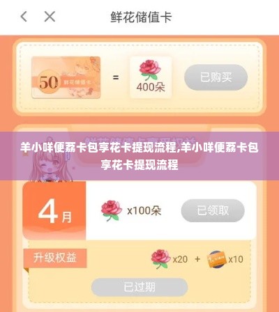 羊小咩便荔卡包享花卡提现流程,羊小咩便荔卡包享花卡提现流程
