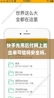 快手先用后付网上套出来可信吗安全吗,快手先用后付，网络套现的陷阱与风险