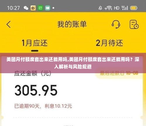 美团月付额度套出来还能用吗,美团月付额度套出来还能用吗？深入解析与风险规避