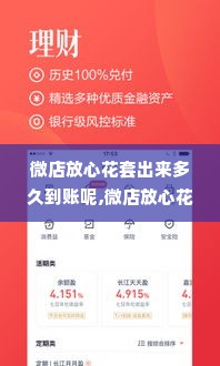 微店放心花套出来多久到账呢,微店放心花套出服务详解