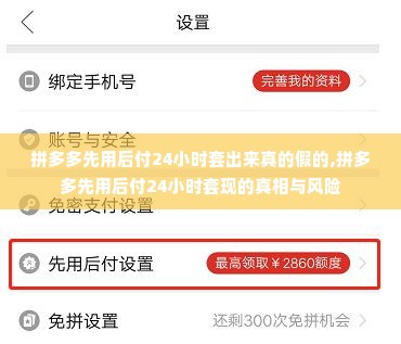 拼多多先用后付24小时套出来真的假的,拼多多先用后付24小时套现的真相与风险