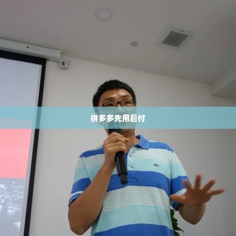 拼多多先用后付套出来小二能追回吗安全吗,拼多多先用后付套现风险与安全评估