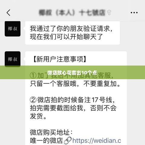 微店放心花套出来10个点,微店放心花套出10个点